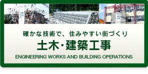 土木・建築工事