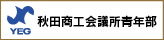 秋田商工会議所青年部