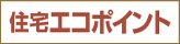 住宅エコポイント