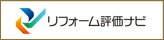 リフォーム評価ナビ