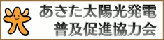 あきた太陽光発電普及促進協力会