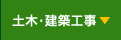 土木・建築工事