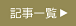 記事一覧