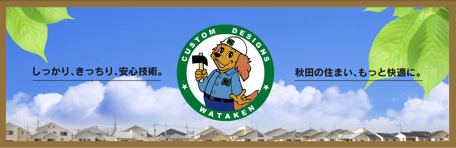 しっかり、きっちり、安心技術。秋田の住まい、もっと快適に。