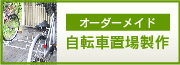 オーダーメイド自転車置き場