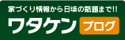 家づくり情報から日頃の話題まで!! ワタケンブログ