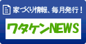 家づくり情報、毎月発行!! ワタケンNEWS