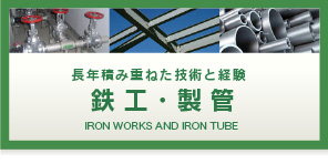 鉄工・製管
