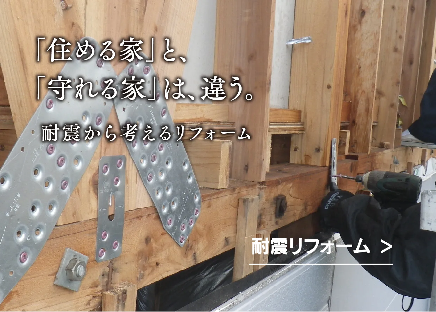 耐震リフォーム